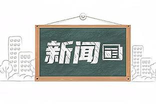 意媒：米兰双雄上诉要求取消拆除球场禁令，听证会12月12日举行